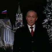 Новогоднее Поздравление В В Путина 2006 Год