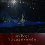 Вадим Крищенко Господи Дай Нам Любові Муз Та Вик І Бобул