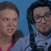 Руки Прочь От Греты Тунберг