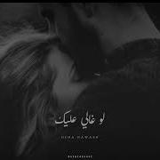 حالات واتس اب رومانسيه عمرو دياب