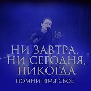 Ни Завтра Ни Сегодня Никогда
