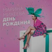 Марина Михеева День Рождения