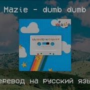 Mazie Dumb Dumb На Русском