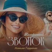 Наталья Гордиенко Телефонный Звонок