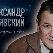 Андрей Белявский Верни