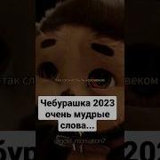 Фрзы Из Чебурашки
