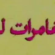 مغامرات ليو