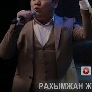 Рахымжан Жакайым Досым Жаңа Ән 2019