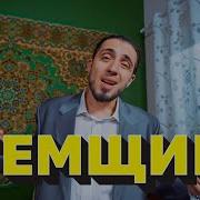 Музыка Темщиков