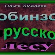 Робинзон В Русском Лесу