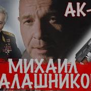 Михаил Калашников Оружейник Мира