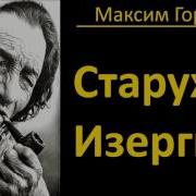 Аудио Старуха Изергиль