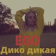 Эgo Дико Дикая Премьера Клип 2019