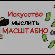 Искусство Мыслить Масштабно Шварц Дэвид Дж