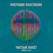 Операция Пластилин Чистый Полёт