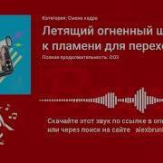 Звук Огненого Шара