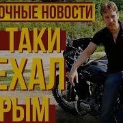 Срочные Новости Четодел Собрался В Крым Обзор Мотоцикла