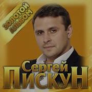 Сергей Пискун Всі Пісні