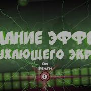 Как Создать Эффект Затухания Экрана Geometry Dash