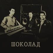 Шоколад Первый Альбом 1988