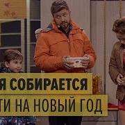 Дизель Шоу Новый Год Семья