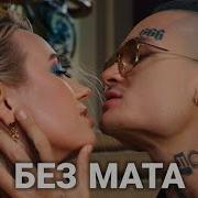 Клава Кока Мне Пох Без Мата