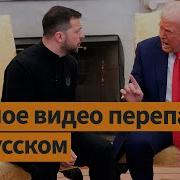 Трамп Зеленский Полное Видео