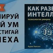 Аудиокнига Развитие Мышления