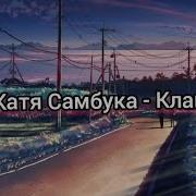 Клан Катя Самбука