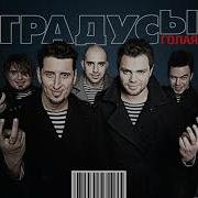 Сборник Песен Градусы