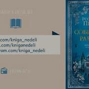 Розамунда Пилчер Собиратели Ракушек