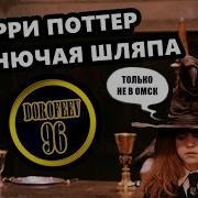 Гарри Поттер И Охуевшая Шляпа