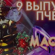 Пчела Маска Не Надо Слов