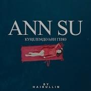 Кунелемдэ Ann Su