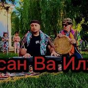 Илхом Муродов Ва Хасани Чила Замона