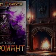 Виктор Глебов Некромант