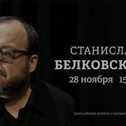 Белковский Бунтман