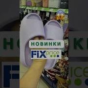 Реклама С Музыкой Фикспрайс 2024