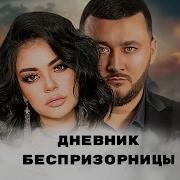 Дневник Беспризорницы