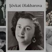 Шовкет Алекперова Песни