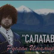 Руслан Имамирзаев Салатавия