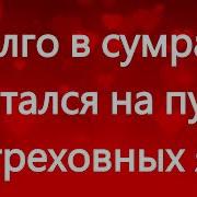 Долго В Сумраке Скитался Трио Новая Жизнь