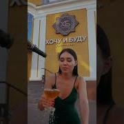 Ты Какое Шампанское Любишь
