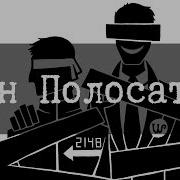 Scp 2148 Г Н Полосатый