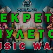 5 Music Wars Тактика И Амулеты Муз Вар