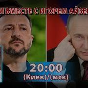 Думаем Вместе С Игорем Айзенбергом