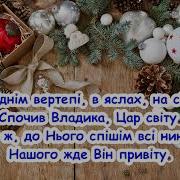 На Небі Зірка Ясна Засяла