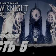 Hollow Knight Земли Упокоения