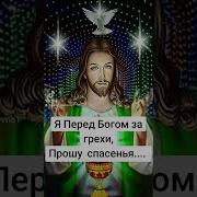 Я Перед Богом За Грехи Прошу Прощения