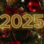Новогодний Плейлист 2025 Наступающим Новым Годом